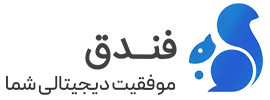 آژانس دیجیتال مارکتینگ فندق ارائه دهنده خدمات دیجیتال مارکتینگ می باشد